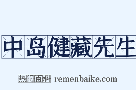 中岛健藏先生是什么意思的图片